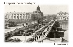 Фотомагнит `Старый Екатеринбург Плотинка